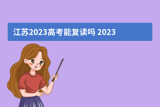 江苏2023高考能复读吗 2023年还可以复读高考吗